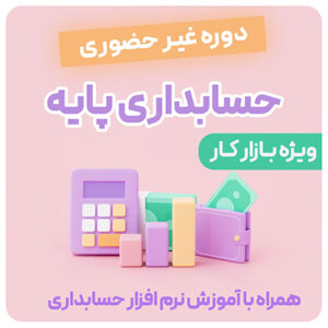 دوره آموزش حسابداری پایه 3